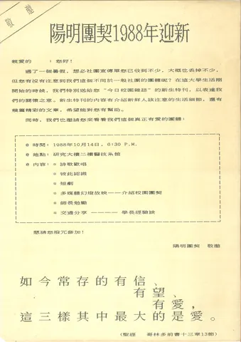陽明團契1988年迎新